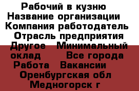 Рабочий в кузню › Название организации ­ Компания-работодатель › Отрасль предприятия ­ Другое › Минимальный оклад ­ 1 - Все города Работа » Вакансии   . Оренбургская обл.,Медногорск г.